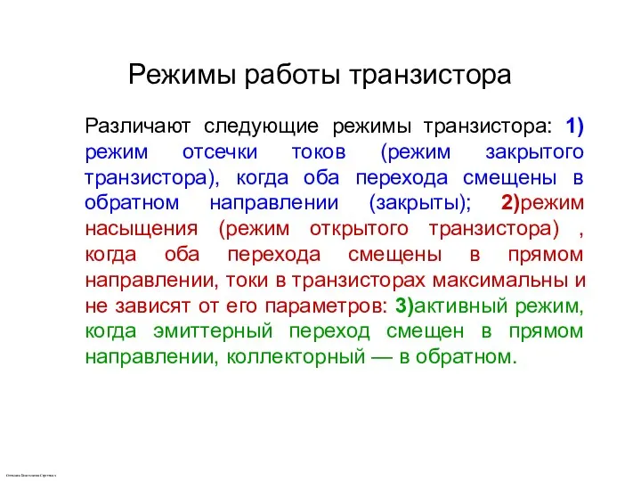 Различают следующие режимы транзистора: 1)режим отсечки токов (режим закрытого транзистора), когда