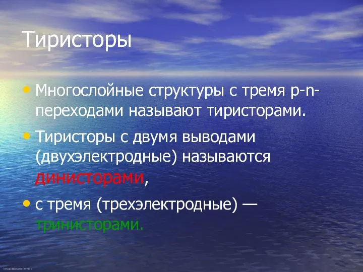 Тиристоры Многослойные структуры с тремя p-n-переходами называют тиристорами. Тиристоры с двумя