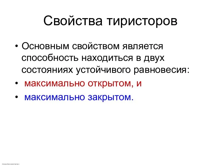 Свойства тиристоров Основным свойством является способность находиться в двух состояниях устойчивого