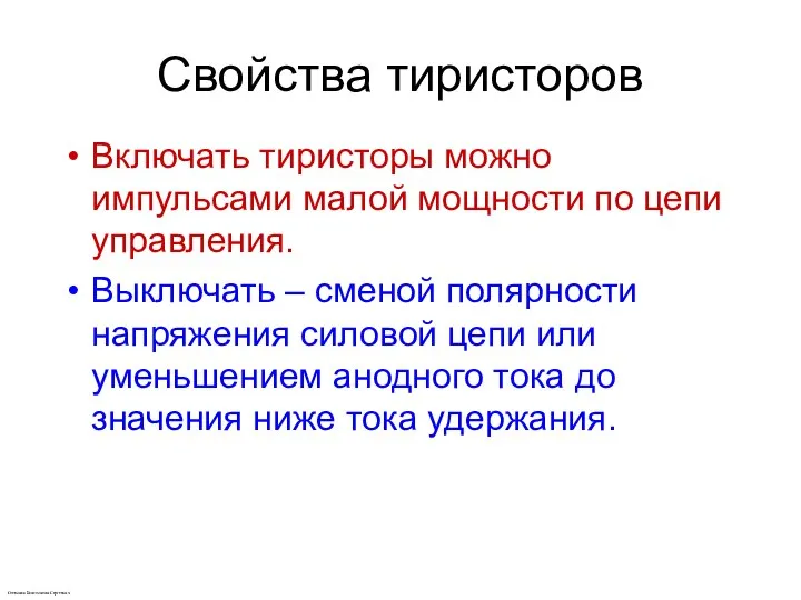 Свойства тиристоров Включать тиристоры можно импульсами малой мощности по цепи управления.