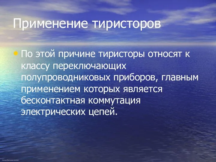 Применение тиристоров По этой причине тиристоры относят к классу переключающих полупроводниковых