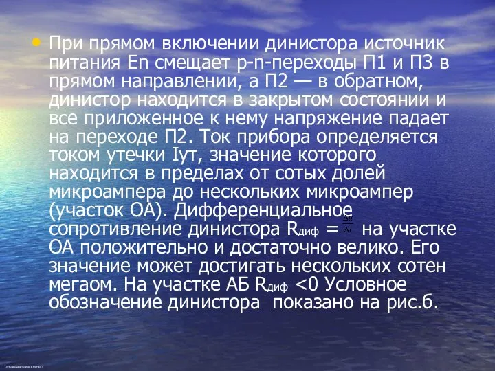 При прямом включении динистора источник питания En смещает p-n-переходы П1 и