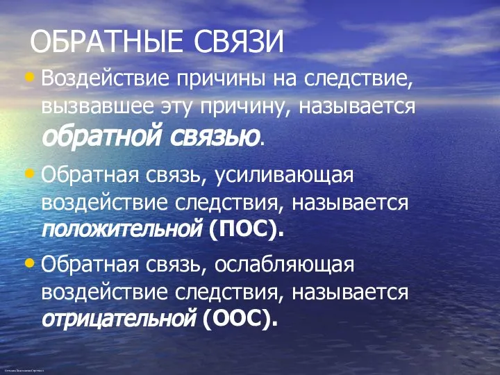 ОБРАТНЫЕ СВЯЗИ Воздействие причины на следствие, вызвавшее эту причину, называется обратной