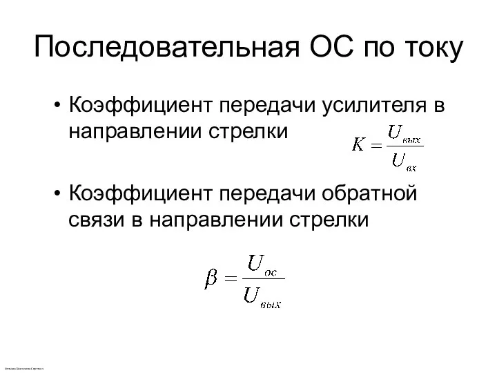 Последовательная ОС по току Коэффициент передачи усилителя в направлении стрелки Коэффициент