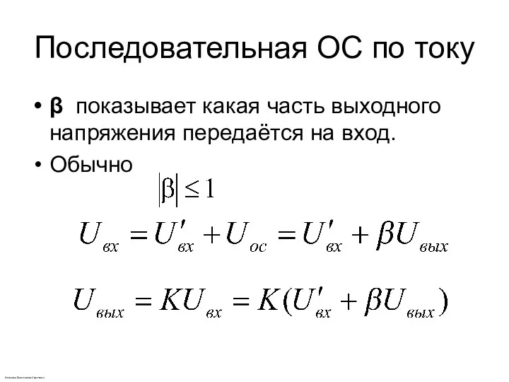 Последовательная ОС по току β показывает какая часть выходного напряжения передаётся