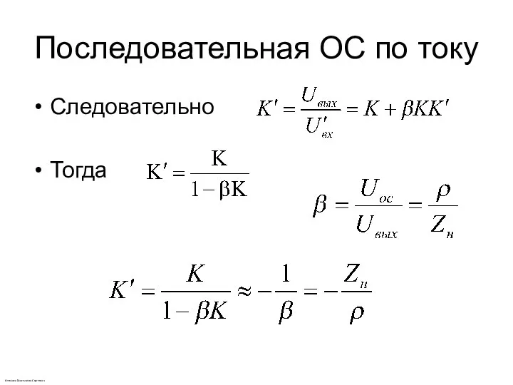 Последовательная ОС по току Следовательно Тогда Степанов Константин Сергеевич