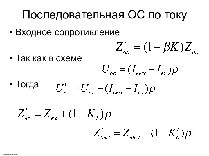 Последовательная ОС по току Входное сопротивление Так как в схеме Тогда Степанов Константин Сергеевич