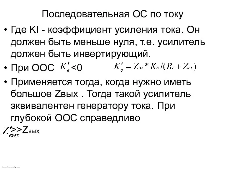 Последовательная ОС по току Где KI - коэффициент усиления тока. Он