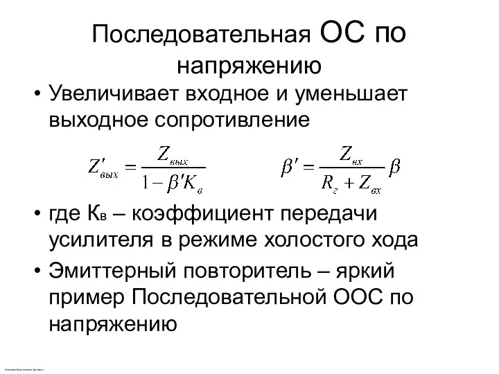 Последовательная ОС по напряжению Увеличивает входное и уменьшает выходное сопротивление где