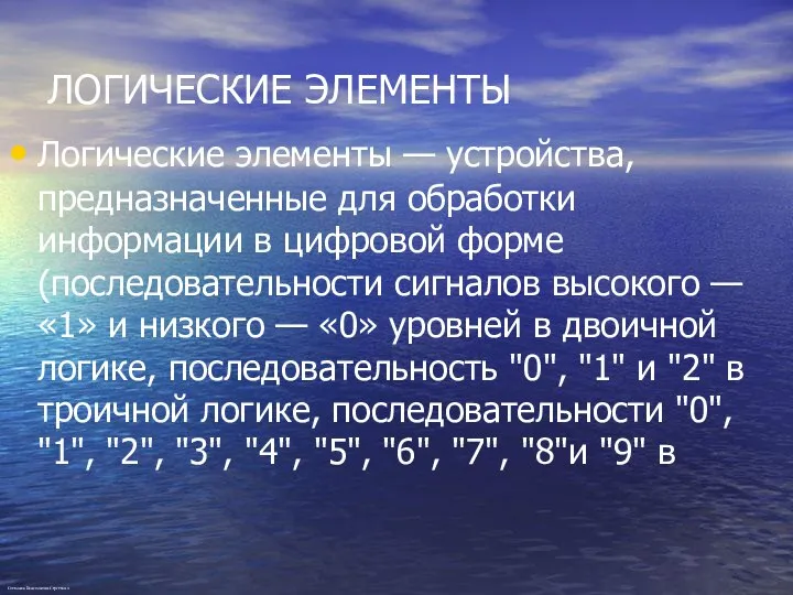 ЛОГИЧЕСКИЕ ЭЛЕМЕНТЫ Логические элементы — устройства, предназначенные для обработки информации в