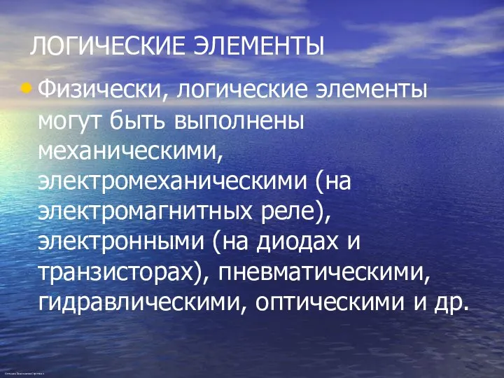 ЛОГИЧЕСКИЕ ЭЛЕМЕНТЫ Физически, логические элементы могут быть выполнены механическими, электромеханическими (на