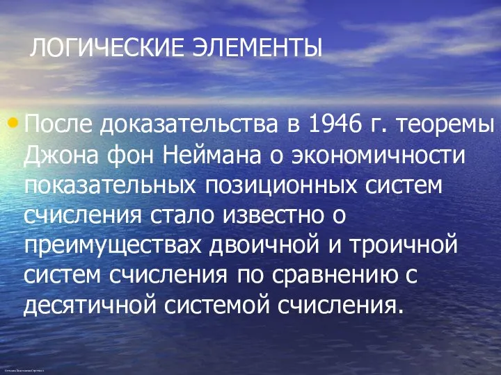 ЛОГИЧЕСКИЕ ЭЛЕМЕНТЫ После доказательства в 1946 г. теоремы Джона фон Неймана