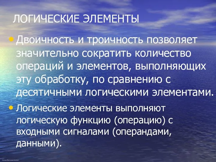 ЛОГИЧЕСКИЕ ЭЛЕМЕНТЫ Двоичность и троичность позволяет значительно сократить количество операций и