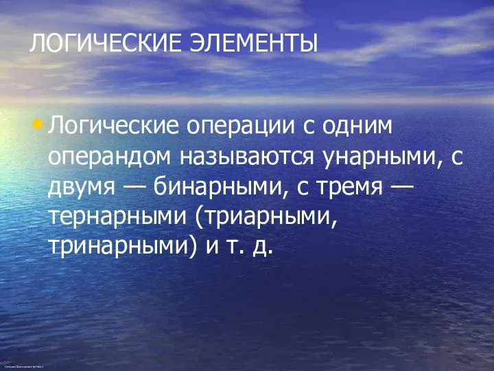 ЛОГИЧЕСКИЕ ЭЛЕМЕНТЫ Логические операции с одним операндом называются унарными, с двумя