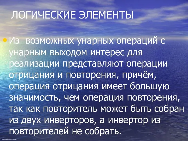 ЛОГИЧЕСКИЕ ЭЛЕМЕНТЫ Из возможных унарных операций с унарным выходом интерес для