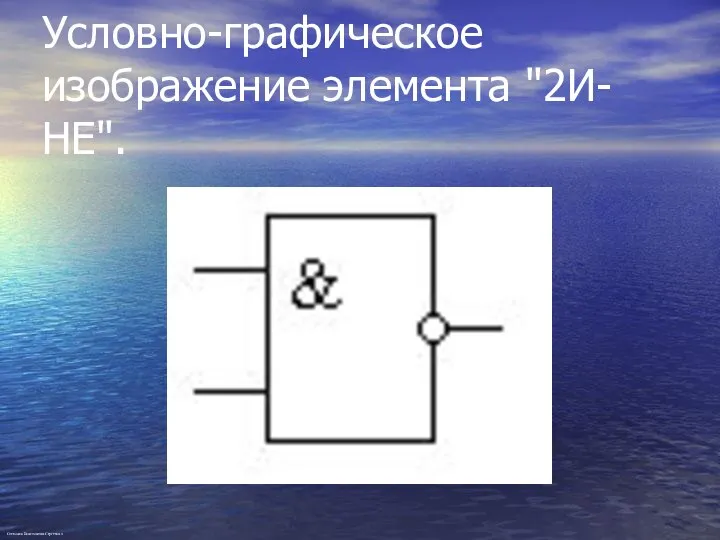 Условно-графическое изображение элемента "2И-НЕ". Степанов Константин Сергеевич