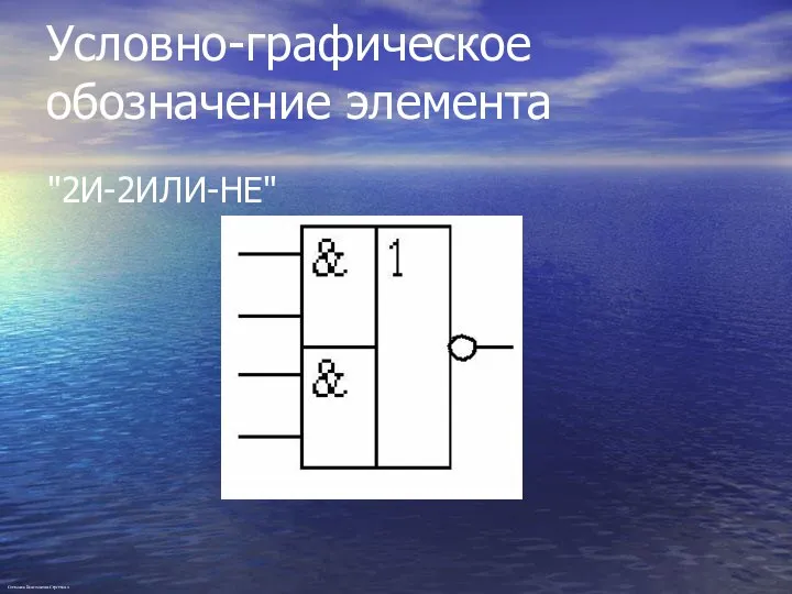 Условно-графическое обозначение элемента "2И-2ИЛИ-НЕ" Степанов Константин Сергеевич