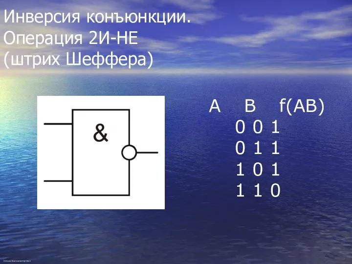 Инверсия конъюнкции. Операция 2И-НЕ (штрих Шеффера) A B f(AB) 0 0