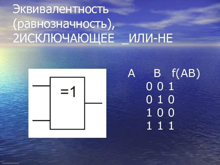 Эквивалентность (равнозначность), 2ИСКЛЮЧАЮЩЕЕ _ИЛИ-НЕ A B f(AB) 0 0 1 0