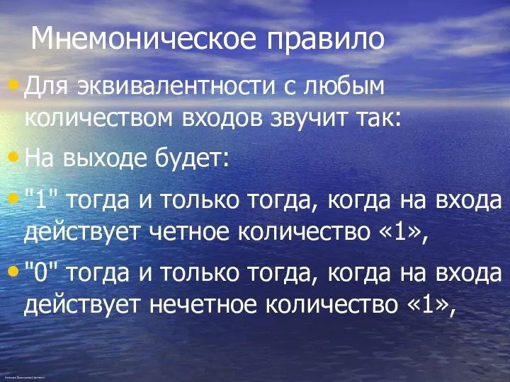 Мнемоническое правило Для эквивалентности с любым количеством входов звучит так: На