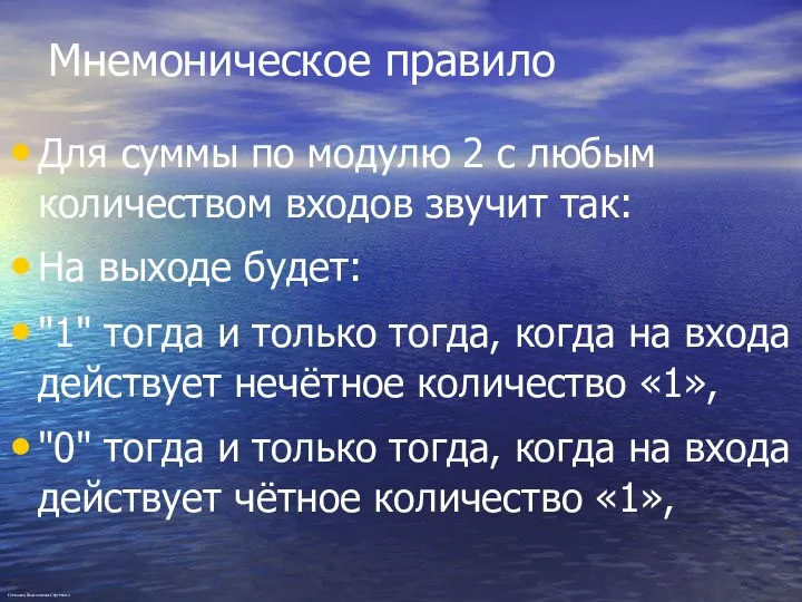 Мнемоническое правило Для суммы по модулю 2 с любым количеством входов