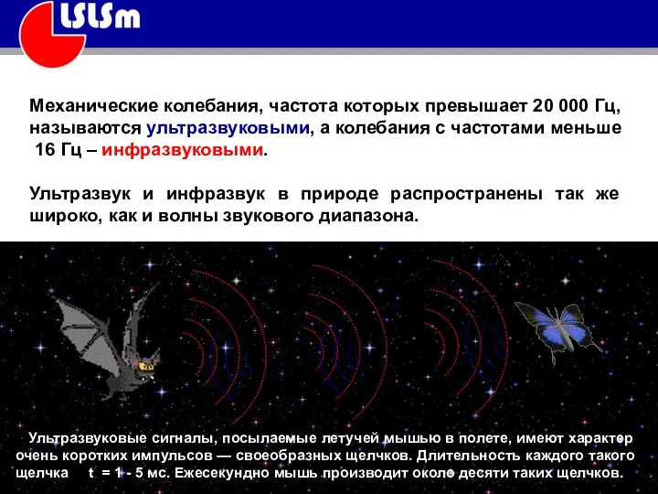 Механические колебания, частота которых превышает 20 000 Гц, называются ультразвуковыми, а