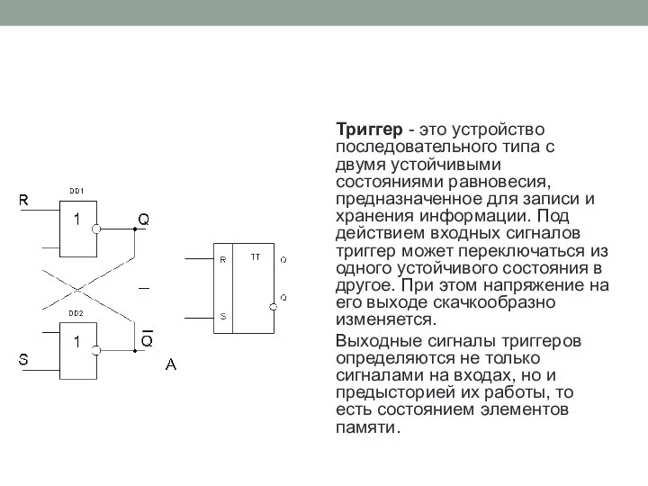 Триггер - это устройство последовательного типа с двумя устойчивыми состояниями равновесия,