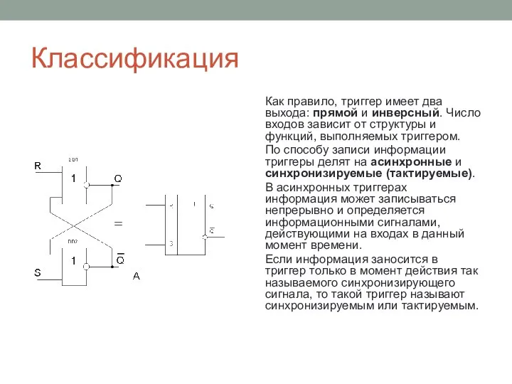 Классификация Как правило, триггер имеет два выхода: прямой и инверсный. Число