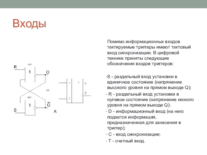 Входы Помимо информационных входов тактируемые триггеры имеют тактовый вход синхронизации. В