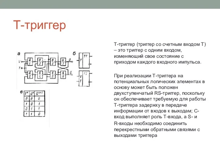 Т-триггер Т-триггер (триггер со счетным входом Т) – это триггер с