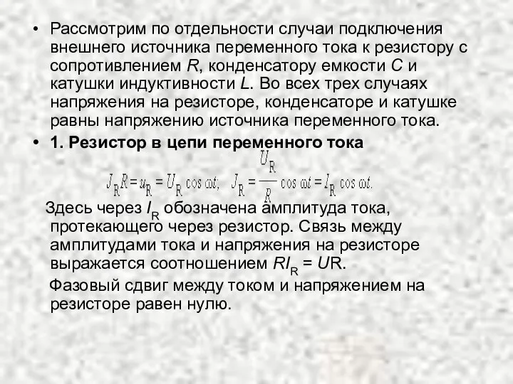 Рассмотрим по отдельности случаи подключения внешнего источника переменного тока к резистору