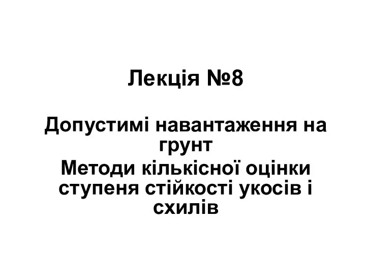 Лекція №8 Допустимі навантаження на грунт Методи кількісної оцінки ступеня стійкості укосів і схилів