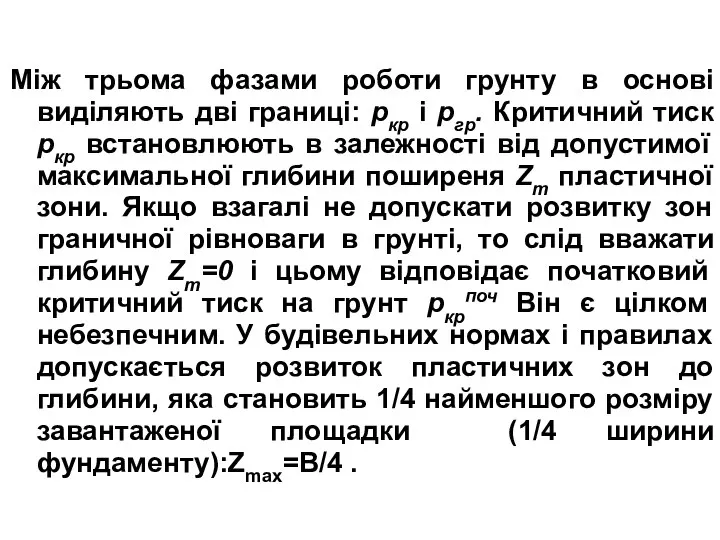 Між трьома фазами роботи грунту в основі виділяють дві границі: pкр