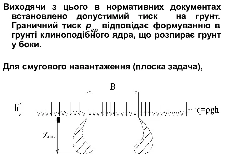 Виходячи з цього в нормативних документах встановлено допустимий тиск на грунт.