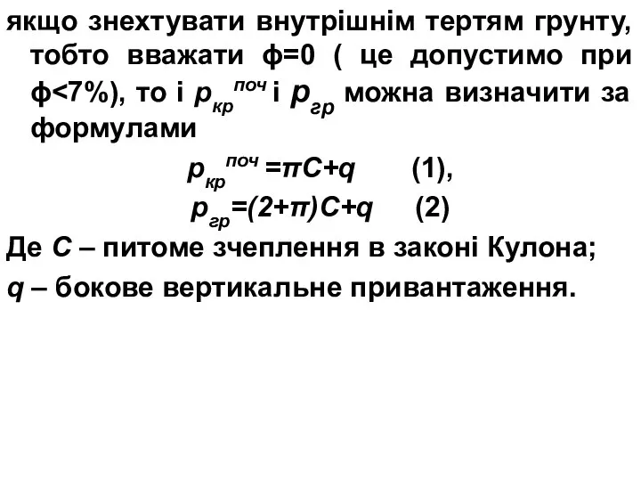 якщо знехтувати внутрішнім тертям грунту, тобто вважати ϕ=0 ( це допустимо