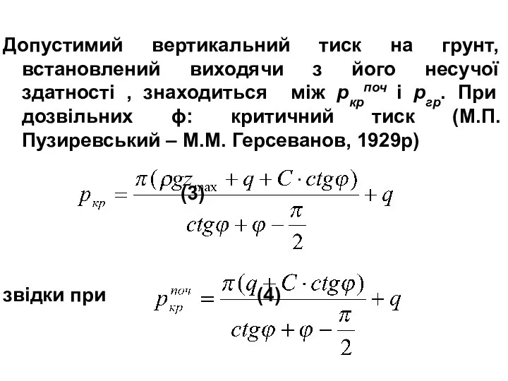 Допустимий вертикальний тиск на грунт, встановлений виходячи з його несучої здатності