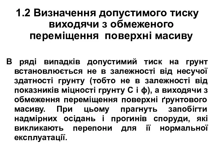 1.2 Визначення допустимого тиску виходячи з обмеженого переміщення поверхні масиву В