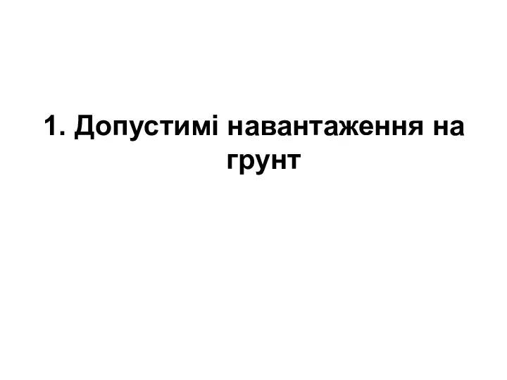 1. Допустимі навантаження на грунт