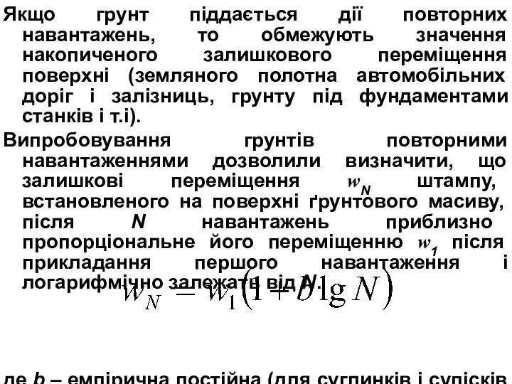 Якщо грунт піддається дії повторних навантажень, то обмежують значення накопиченого залишкового