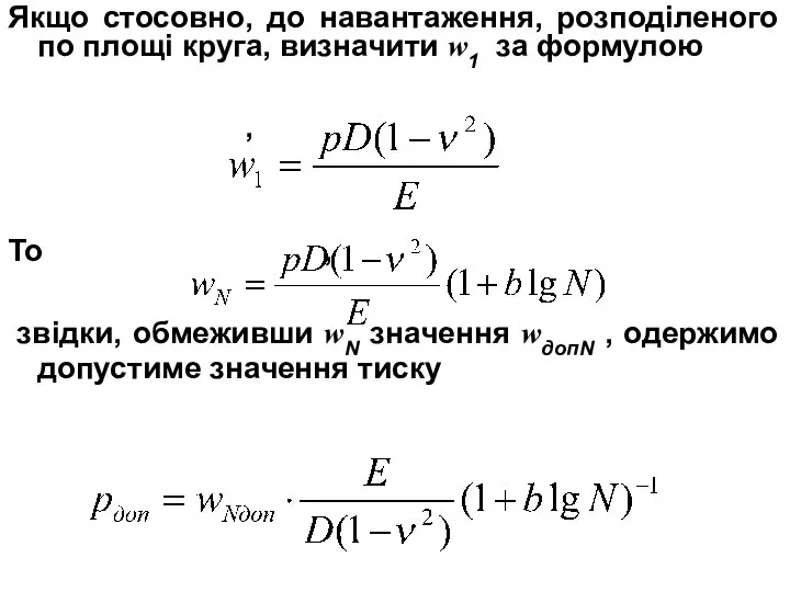 Якщо стосовно, до навантаження, розподіленого по площі круга, визначити w1 за