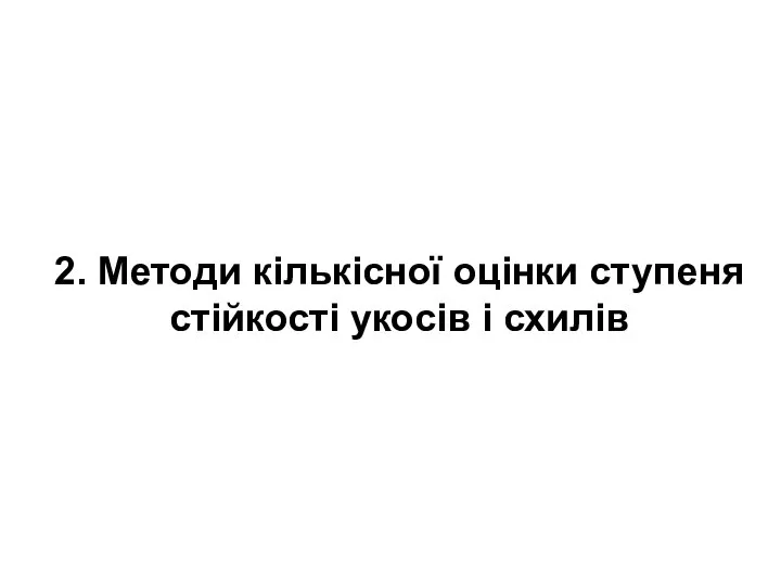 2. Методи кількісної оцінки ступеня стійкості укосів і схилів