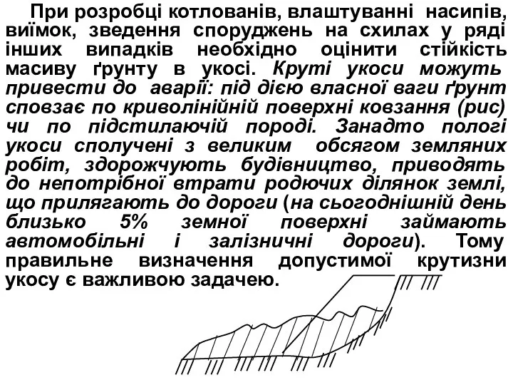 При розробці котлованів, влаштуванні насипів, виїмок, зведення споруджень на схилах у