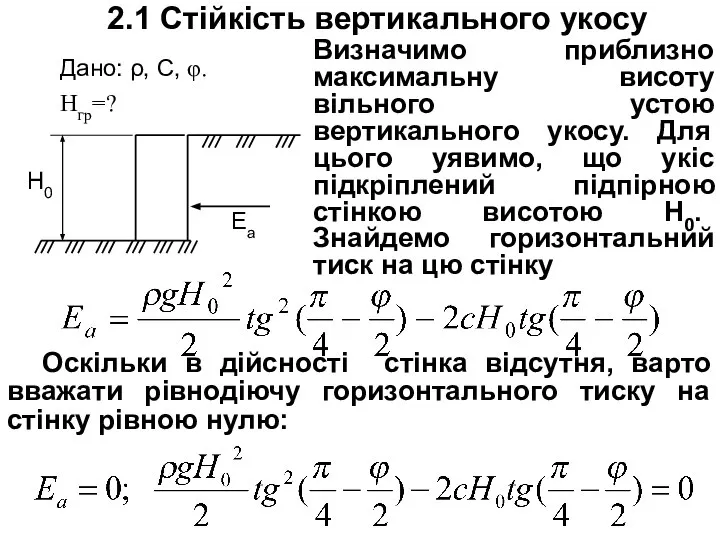 2.1 Стійкість вертикального укосу Оскільки в дійсності стінка відсутня, варто вважати