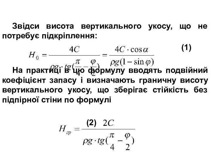 Звідси висота вертикального укосу, що не потребує підкріплення: (1) На практиці