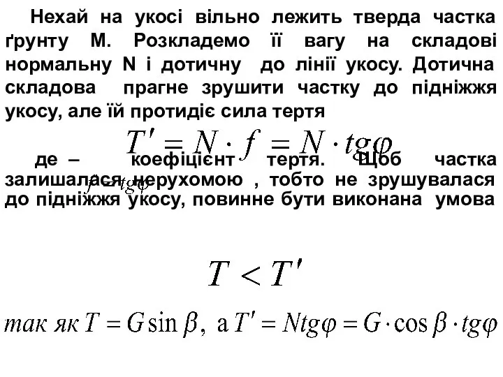 Нехай на укосі вільно лежить тверда частка ґрунту М. Розкладемо її