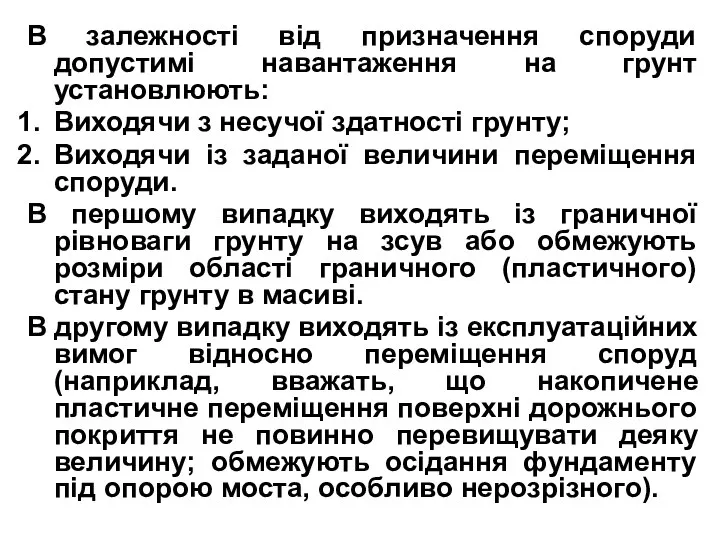 В залежності від призначення споруди допустимі навантаження на грунт установлюють: Виходячи