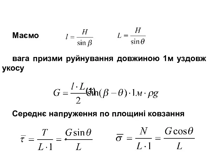 Маємо вага призми руйнування довжиною 1м уздовж укосу (1) Середнє напруження по площині ковзання ,