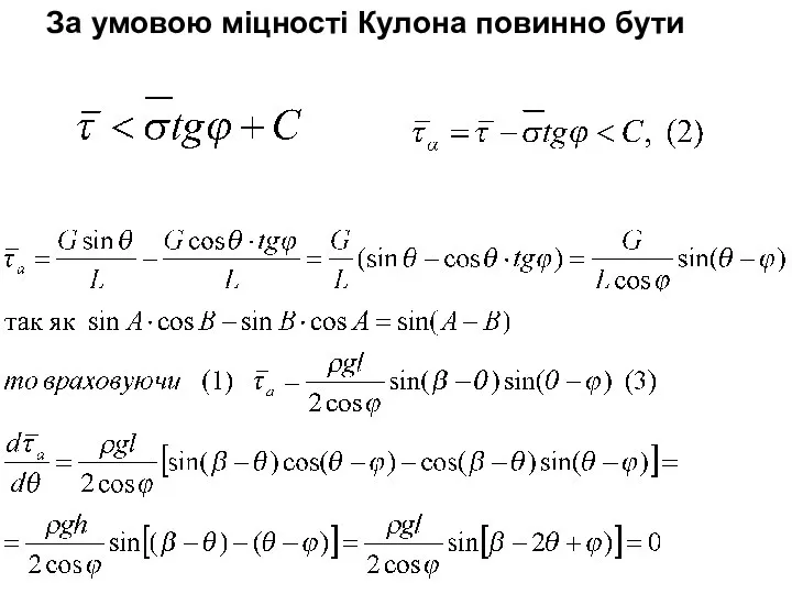 За умовою міцності Кулона повинно бути