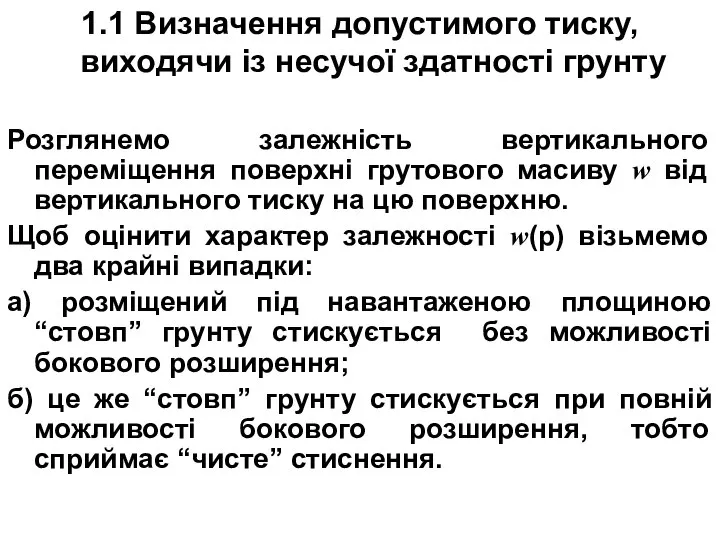 1.1 Визначення допустимого тиску, виходячи із несучої здатності грунту Розглянемо залежність