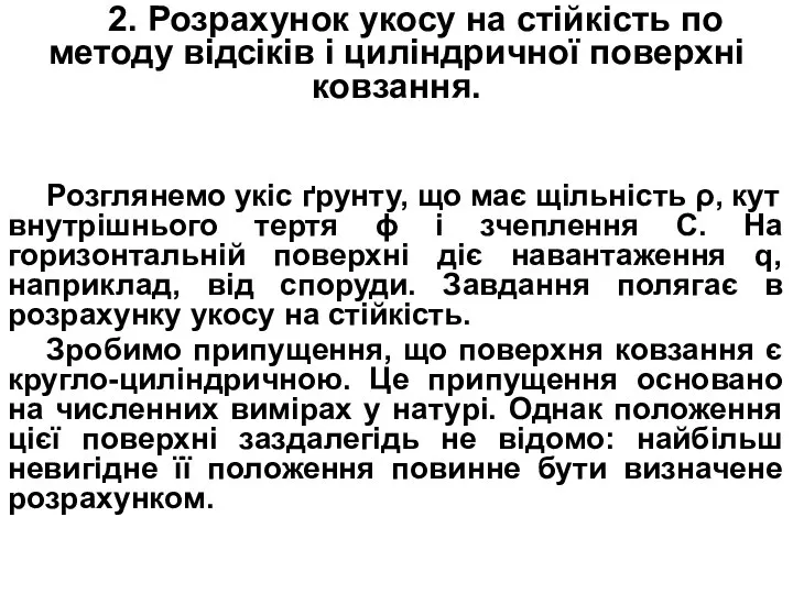 2. Розрахунок укосу на стійкість по методу відсіків і циліндричної поверхні